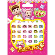 콩순이네일스티커