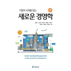 기업의시대를읽는새로운경영학