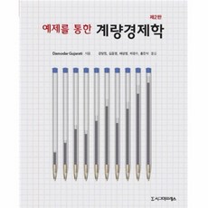 예제를통한계량경제학