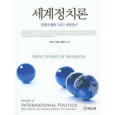 세계정치론:전쟁과 평화 그리고 세계질서, 카오스북, Bruce Bueno De Mesquita 저/김우상 역