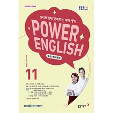 파워 잉글리쉬 Power English 중급 영어 회화 2023년 11월호