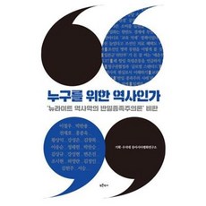 누구를 위한 역사인가, 푸른역사