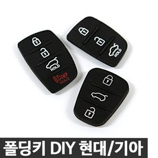 현대 기아 폴딩키 고무 교체, 구형 3버튼 2개, 2개