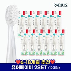 래디어스 유아용 퓨어베이비 칫솔 1단계 12개 세트