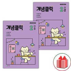 선물+2024년 개념클릭 초등 수학 2...