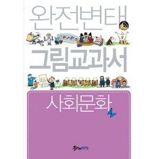 완전변태 그림교과서 고등 사회문화, 플러스예감