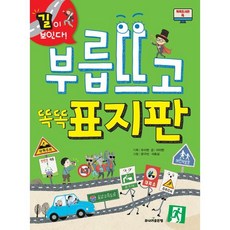 부릅뜨고 똑똑 표지판 / 주니어골든벨, 똑똑도서관
