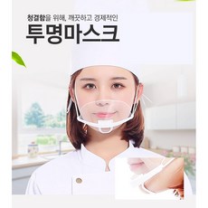 투명 위생 급식 마스크 1p 주방 식당 작업용 플라스틱 원데이 입가리개, 1개입, 1개