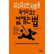 지긋지긋한 사람을 죽이지 않고 없애는법, 상품명