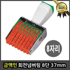 금액인 회전 넘버링 8단 37mm 잉크 명판 교사 직인 결재 아기 법인인감도장 인주 사무용, 선택