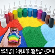 ILL일루1_색모래12개세트 데코샌드아트 칼라모래 테라리움 색모래놀이 샌드데코 테라리움만들기 모래그림 칼라모래+[jlkfs3243]