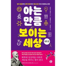 아는 만큼 보이는 세상: 화학 편:원자 결합부터 화학 변화까지 계산 없이 쏙쏙 이해하는 화학, 유노책주, 사마키 다케오 저/최윤영 역/이준호 감수