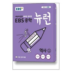 EBS 중학 뉴런 역사① (2024년용) / 한국교육방송공사