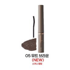 [본사정품] MUDE 뮤드 인스파이어 스키니 컬링 마스카라 3ML 05. 뮤트브라운 블랙과 브라운 사이 자연스럽지만 또렷하게 그윽한 눈매 완성 극강의 자연스러움 속 강렬한 픽싱, 5.뮤트브라운, 1개