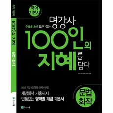 100인의지혜문법