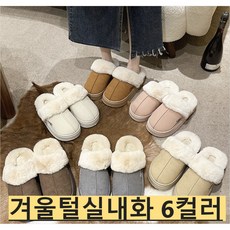 *순영*겨울방한털실내화 남녀공용