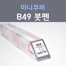 제일케미칼 미니쿠퍼 B49 아이스초콜릿 붓펜 자동차 차량용 카 페인트, 1개, 8ml