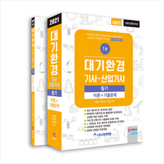 세진사 2021 대기환경기사 산업기사 필기 (전2권 개정6판) +미니수첩제공