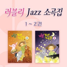 [동서뮤직]러블리째즈소곡집 1~2, [동서뮤직]러블리째즈소곡집 1