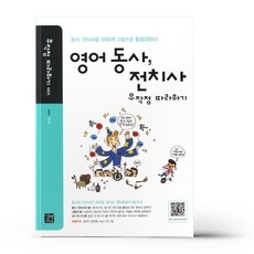 영어 동사 전치사 무작정 따라하기