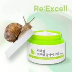 리엑셀 럭셔리 달팽이 영양크림
