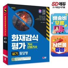 2024 SD에듀 화재감식평가기사·산업기사 실기 필답형:빨리보는 간단한 키워드 수록 출제예상문제 20회분 수록, 시대고시기획