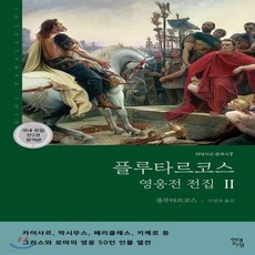 플루타르코스영웅전전집완역본