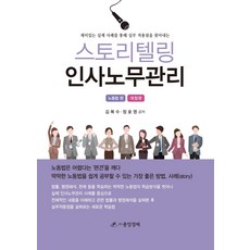 스토리텔링 인사노무관리: 노동법편:재미있는 실제 사례를 통해 실무 적용점을 찾아내는, 스토리텔링 인사노무관리: 노동법편(개정판), 김복수(저),중앙경제, 중앙경제
