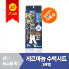목초수액 게르마늄수액시트 8매 노폐물 배출 발바닥 시트 목초 독소 부종 피로 릴렉스 발 건강 일, 게르마늄수액시트(8매) (4521794920825)