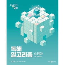 2025 이유진 국어 독해 알고리즘 스키마:기초 트레이닝, 메가스터디교육