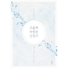 그들의 사랑은 길었다