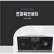 국산 차량용 민파워인버터 차박캠핑용 12V 3000W 순수사인파(APU옵션)