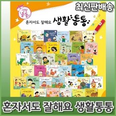 [전집] 혼자서도 잘해요 생활통통 : 총51종(본책50권+음원 USB1종) 인성동화그림책, 도서출판 명꼬(전집)