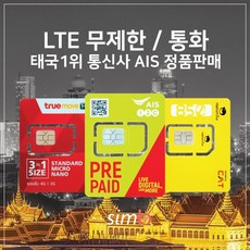 태국유심 4G LTE 데이터 무제한+통화, TRUE 7일 15기가 후 1M속도무제한+통화, 1개
