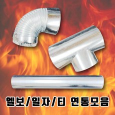 [이베스타] 난로연통/연탄/화목/연도/함석