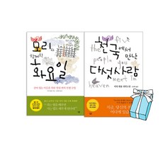 모리와 함께한 화요일+천국에서 만난 다섯 사람(전2권세트)+사은품 제공