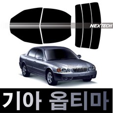 오토맥스 옵티마 열차단 썬팅필름 NEXTECH 썬팅지, 측후면세트5%(가장진한농도), 옵티마(00-05 한국유리), 기아