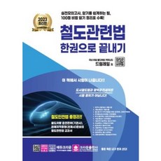 2023 철도관련법 한권으로 끝내기 / 크라운출판사, 빠른배송