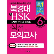 북경대 신HSK 실전 모의고사 6급(해설집포함), 동양문고