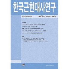 한국근현대사연구 (계간) : 제109집 여름호 [2024년], 한울, 한국근현대사학회 편