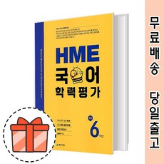 HME 국어 학력평가 초등 6학년 (초6/2021) [오늘출발/GIFT], 초등6학년