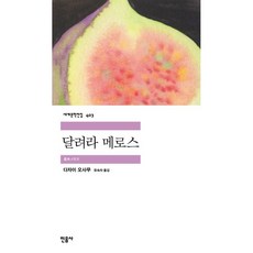 달려라메로스