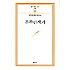 문주반생기