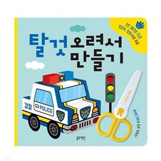 탈것 오려서 만들기 (블루래빗TOY)