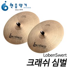 LobenSwert (터키수공) DARK CUSTOM 크래쉬 심벌 16인치(2개)