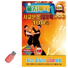 USB 올지루박 사교댄스 콜라텍 246 경음악, 본상품선택