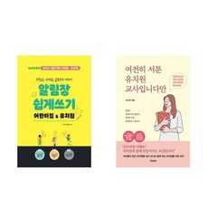 (세트) 알림장 쉽게 쓰기 어린이집&유치원 + 여전히 서툰 유치원 교사입니다만 (전2권)