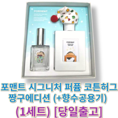 정품출고] 포맨트 시그니처 퍼퓸 코튼허그 짱구에디션 (+향수공용기 증정) 포맨트향수 포맨트코튼허그, 1개, 51ml