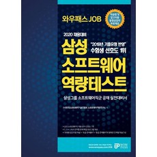 와우패스 JOB 삼성 소프트웨어 역량테스트(2020 채용대비):학습법 및 알고리즘 동영상 강의 무료제공