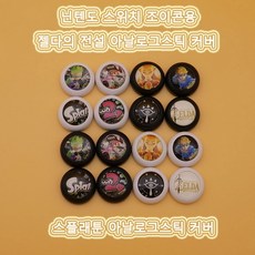 스플래툰스틱커버